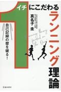 自己記録の壁を破る！１にこだわるランニング理論