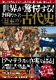 世界が驚愕する！　封印された日本の古代史