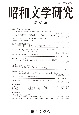 昭和文学研究(89)
