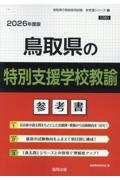 鳥取県の特別支援学校教諭参考書　２０２６年度版