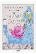 女たちのエッセイ　新編　Ｆｏｒ　Ｌａｄｉｅｓ　Ｂｙ　Ｌａｄｉｅｓ