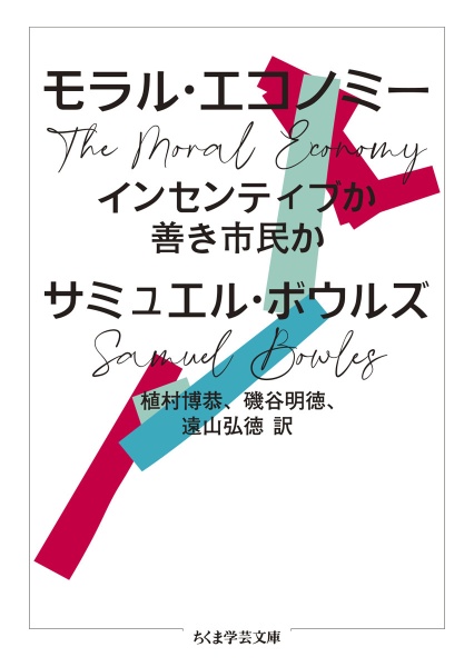 モラル・エコノミー インセンティブか善き市民か