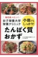 毎日食べたい！　女子栄養大学栄養クリニック　小皿でもしっかり！　たんぱく質おかず