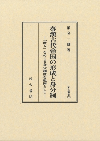 秦漢古代帝国の形成と身分制　「庶人」をめぐる身分制度を視座として