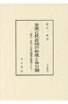 秦漢古代帝国の形成と身分制　「庶人」をめぐる身分制度を視座として