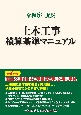 土木工事積算基準マニュアル　令和6年度版