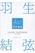 羽生結弦ＳＥＡＳＯＮ　ＰＨＯＴＯＢＯＯＫ　２０２３ー２０２４　Ｉｃｅ　Ｊｅｗｅｌｓ