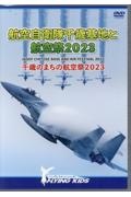 ＤＶＤ＞航空自衛隊千歳基地と航空祭２０２３　千歳のまちの航空祭２０２３