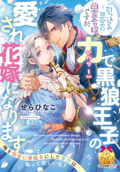 引っ込み思案の幽霊令嬢ですが、力【パワー】で黒狼王子の愛され花嫁になります