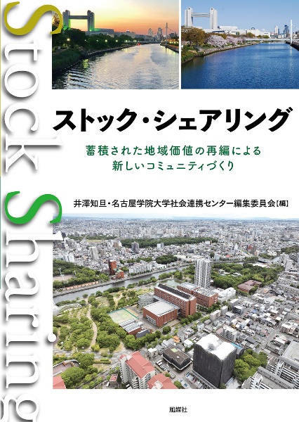 ストック・シェアリング　蓄積された地域価値の再編による新しいコミュニティづ