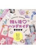 推し活・ハンドメイドＢＯＯＫ