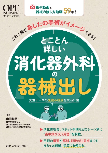 とことん詳しい消化器外科の器械出し　術中動画と器械の渡し方動画５９本！　これ１冊であしたの手術がイメージできる！