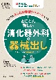 とことん詳しい消化器外科の器械出し　術中動画と器械の渡し方動画59本！　これ1冊であしたの手術がイメージできる！