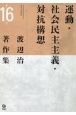 渡辺治著作集　運動・社会民主主義・対抗構想(16)