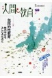 季刊　人間と教育(123)