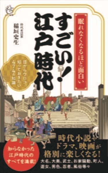 眠れなくなるほど面白い！　すごい！江戸時代　目からウロコ、知っておきたい４７４の知識