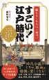 眠れなくなるほど面白い！　すごい！江戸時代　目からウロコ、知っておきたい474の知識