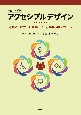 改訂増補版　アクセシブルデザイン　高齢者・障害者に配慮した人間中心のデザイン