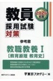 教員採用試験対策参考書　教職教養1（教育原理　教育史）　2026年度