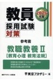 教員採用試験対策参考書　教職教養2（教育心理　教育法規）　2026年度