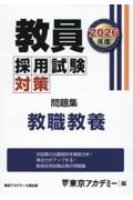 教員採用試験対策問題集 教職教養 2026年度