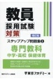 教員採用試験対策ステップアップ問題集　専門教科　中学・高校保健体育(8)