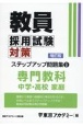 教員採用試験対策ステップアップ問題集　専門教科　中学・高校家庭(9)