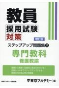 教員採用試験対策 専門教科 養護教諭 東京アカデミー 教員採用試験対策ステップアップ問題集 専門教科 養護教諭（11）/東京