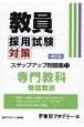 教員採用試験対策ステップアップ問題集　専門教科　養護教諭(11)