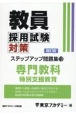 教員採用試験対策ステップアップ問題集　専門教科　特別支援教育(12)