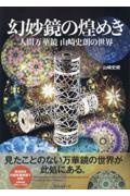 幻妙鏡の煌めき　人間万華鏡　山崎史朗の世界