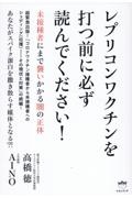 レプリコンワクチンを打つ前に必ず読んでください！　未接種者にまで襲いかかる闇の正体