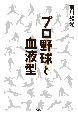 プロ野球と血液型