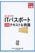 はじめてのＩＴパスポート合格テキスト＆例題