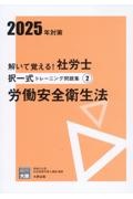 解いて覚える！社労士択一式トレーニング問題集　労働安全衛生法　２０２５年対策