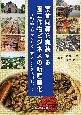 薬食同源を実装する園芸作物ビジネスの新産業化　柿、桃、シャクヤク、サフランを活用して