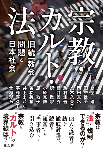 宗教・カルト・法　旧統一教会問題と日本社会