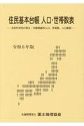 住民基本台帳　人口・世帯数表　令和６年版　市区町村別の男女・年齢階級別人口、世帯数、人口動態