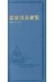 国会議員要覧　令和6年8月版