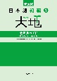 新装版　日本語初級1大地　教師用ガイド　「教え方」と「文型説明」