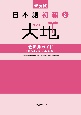 新装版　日本語初級2大地　教師用ガイド　「教え方」と「文型説明」