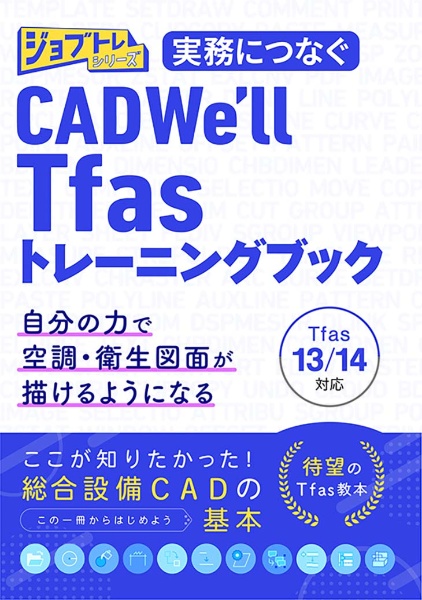 実務につなぐ　ＣＡＤＷｅ’ｌｌ　Ｔｆａｓトレーニングブック　Ｔｆａｓ１３／１４対応