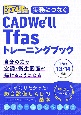 実務につなぐ　CADWe’ll　Tfas13／14トレーニングブック