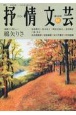 抒情文芸　季刊総合文芸誌(192)