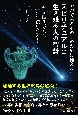 やがて来るその日のために備えよ　スピリチュアルに生き残る人の智慧　縄文時代はなぜ一万年続いたのか？