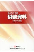 税務資料　令和６年度版　身近な手引書