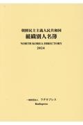 朝鮮民主主義人民共和国組織別人名簿　２０２４