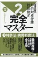 知的財産管理技能検定2級完全マスター　特許法・実用新案法　国家試験(1)