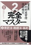 知的財産管理技能検定２級完全マスター　意匠法・商標法・条約　国家試験