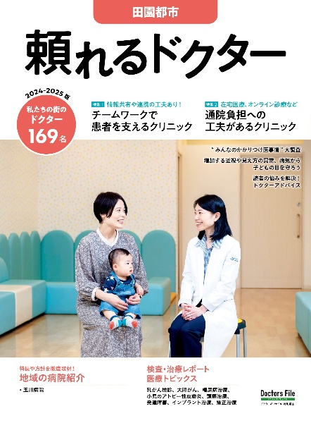 頼れるドクター田園都市　特集１：チームワークで患者を支えるクリニック／特集２：通院負　ｖｏｌ．１７　２０２４ー２０２　私たちの街のドクター１６９名